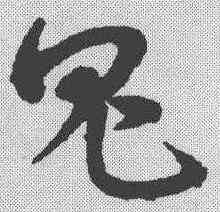 鬼,宋克 ,書法字典